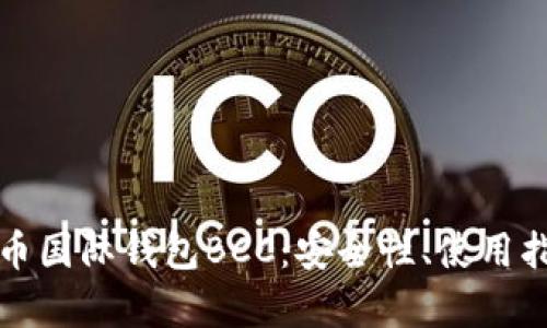全面解析比特币国际钱包BCC:安全性、使用指南与市场前景