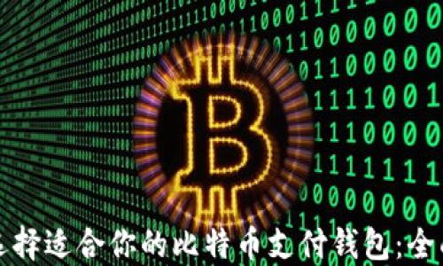 如何选择适合你的比特币支付钱包:全面指南