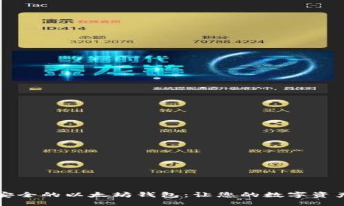 寻找最安全的以太坊钱包：让您的数字资产更安全