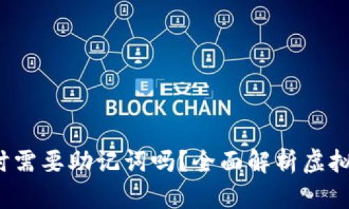 虚拟币钱包转账时需要助记词吗?全面解析虚拟币安全与转账流程