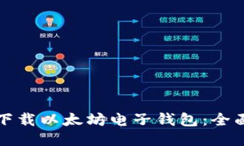 如何下载以太坊电子钱包:全面指南