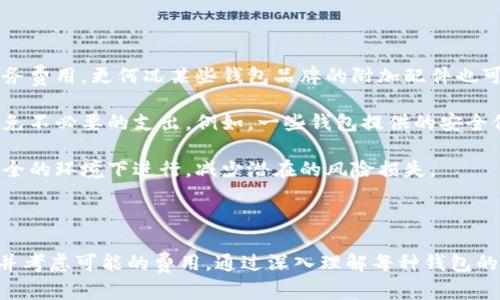   以太坊钱包的价格分析与选择指南/  
 guanjianci 以太坊钱包, 加密货币, 数字资产, 钱包价格/ guanjianci 

### 引言 

以太坊（Ethereum）作为一种流行的区块链技术，其生态系统中存在许多不同类型的钱包，供用户存储和管理以太坊及其代币。在选择以太坊钱包时，用户不仅需要考虑功能、兼容性等因素，钱包的价格也是一个不可忽视的重要因素。本篇文章将详细探讨以太坊钱包的价格体系，并分析不同类型钱包的优劣。

### 以太坊钱包的类型 

以太坊钱包大致可分为三类：软件钱包、硬件钱包和纸钱包。

#### 软件钱包 

软件钱包是以太坊钱包中最常见的一种，通常可以在电脑或移动设备上使用。软件钱包又可以分为全节点钱包和轻节点钱包。

1. **全节点钱包**：需要下载完整的区块链数据，确保用户能够验证所有交易。比如，Geth和Parity都是全节点钱包的代表例子。其价格多为免费。

2. **轻节点钱包**：不需要下载完整的区块链数据，适合主流用户，如MetaMask和Trust Wallet。轻节点钱包的价格也是免费的。

#### 硬件钱包 

硬件钱包是专门设计用于存储数字资产的物理设备。相较于软件钱包，硬件钱包提供更高的安全性，适合长期储存大量的以太坊。

1. **知名品牌**：如Trezor和Ledger，其价格一般在100到200美元之间。这些硬件钱包提供的安全性和用户体验都相对较好。

2. **功能与安全性**：硬件钱包通常集成了不连接互联网的安全存储，使得用户的资产更难受到网络攻击。

#### 纸钱包 

纸钱包是将私钥和公钥以纸质形式记录下来的一种方式，安全性较高但不便于随时使用。制作纸钱包通常是免费的，但用户需要自行生成。

### 钱包价格分析 

以太坊钱包的价格因类型和功能的不同而显著不同。

#### 软件钱包的成本 

软件钱包许多功能为免费的，但一些高级功能可能需要付费。比如，一些软件钱包提供额外的安全服务，用户可能需要订阅这些服务。

#### 硬件钱包的成本 

硬件钱包的价格通常在100美元左右，尤其是较成熟的品牌。用户在购买硬件钱包时需要关注额外的费用，比如运输和关税。

#### 纸钱包的成本 

创建纸钱包通常是免费的，但用户需要确保生成私钥的设备是安全的，以避免被黑客窃取。

### 常见问题解答 

接下来，我们将探讨五个与以太坊钱包相关的常见问题，以帮助用户了解如何选择合适的钱包。

#### 1. 如何选择合适的钱包？

针对如何选择合适的钱包，这主要取决于用户的需求和使用场景。首先需要考虑安全性，如果你打算长期存储大量以太坊，硬件钱包显然是最优选择。相反，如果你是短期交易，可以选择轻节点软件钱包，它们更方便，且具备快速交易的优势。

其次，便捷性是另一个重要考虑因素。在决定钱包时，评估它们的用户界面和易用性至关重要。良好的用户体验可以显著提高用户对数字资产的管理效率。许多钱包都提供网页版和移动端版本，充分利用这些资源可以让管理数字资产变得更轻松。

最后，用户还应关注钱包的开发团队和社区支持。活跃的社区和持续的更新能够为用户提供更好的使用体验，并帮助其及时应对安全问题或功能更新。

.NET平台上的应用常常要求用户无缝集成多种工具，从而确保最佳性能。用户还应考虑到钱包的兼容性，确保它支持你所需要的代币类型。

#### 2. 以太坊钱包有多安全？

安全性是以太坊钱包最重要的特点之一，用户需要了解不同类型钱包的安全机制。软件钱包提供的安全性取决于用户的设备安全性和护照措施（如两步验证），而硬件钱包由于其隔离设计，安全性通常更高。

选择硬件钱包时，用户可以选择知名品牌，如Ledger或Trezor，这些品牌已经在市场上建立了良好的信誉。此外，确保定期更新设备的固件，及时修复潜在的安全漏洞。

对于软件钱包，用户应选用官方渠道下载，并启用强密码和两步验证功能。此外，要对网络钓鱼等常见攻击保持警惕，确保不随意点击不明链接。

纸钱包由于其离线存储优势而被广泛认为是非常安全的选择，但若没有妥善保管，一旦丢失便无法恢复。因此建议用户在生成和储存纸钱包时采取额外的安全措施，例如将其存放在保险箱中。

#### 3. 钱包价格是否值得投资？

购买以太坊钱包的投资回报率常常取决于用户的投资目标。如果你是长期投资者，硬件钱包的初始投资成本很快就能通过其提供的安全保障来弥补。避免因黑客攻击而导致的资产损失通常是其最重要的优势，尤其是在市面上不断出现针对各类钱包的网络攻击时。

对于短期交易者，投资软件钱包的便利性也不容忽视。许多轻节点软件钱包提供直观的用户界面和高速交易体验，能够有效提高交易效率，并通过开放API接口为高频交易提供支持。

选择一款合适的钱包也能降低其他交易成本，例如交易手续费或外汇汇率。对很多交易者来说，这无疑是值得投资的重要原因之一。

当然，选择钱包时还应关注其附加功能，比如跨链交易、代币交换等，这些功能的便利性能够真正提升你的交易体验。

#### 4. 如何备份和恢复钱包？

无论是软件钱包、硬件钱包还是纸钱包，备份和恢复都是交易安全中的重要组成部分。通常在创建钱包时，用户会得到一段助记词或私钥，作为备份的关键。

对于软件钱包，许多平台都提供导出助记词功能，用户可以将其安全保存。不过建议用户在导出助记词时，确保处在安全的环境中，如离线状态；千万不要以电子邮件的方式发送。

在现今多设备使用中，用户需要定期同步和备份，这样即使在换设备后，依然可以恢复资产。只需如上所述，通过助记词或私钥即可恢复访问。

对硬件钱包的用户来说，备份过程同样至关重要。目前的硬件钱包通常提供备份选项，用户可将助记词抄写在隐秘的地方。此外，根据品牌不同，生产厂家的说明书提供的步骤可能会有细微差别，用户需仔细阅读。

纸钱包的备份则要求用户打印和妥善保管多个副本以防丢失。确保采用良好的存储环境，比如放在防潮、防火的地方，以确保纸质钱包的长期有效性。

#### 5. 钱包费用有没有潜在隐藏支出？

在购买和使用以太坊钱包时，用户应了解除了购买价之外的潜在支出。对于硬件钱包，用户还需要考虑运输费用、进口关税及相关的服务费用，更何况某些钱包品牌的附加配件也可能额外收费。

软件钱包一般来说是免费的，但一些高级功能或服务可能需要用户支付费用。在下载软件之前，研究其各项功能是否为你所需，也能避免不必要的支出。例如，一些钱包提供的安全保险或优先服务可能收取月费。

对于纸钱包，高风险伴随其相关损失，比如打印过程中的信息泄露或意外丢失钱包导致的全部损失。因此，用户在制作纸钱包时需在安全的环境下进行，减少潜在的风险损失。

### 结论 

以太坊钱包的种类繁多，从软件钱包到硬件钱包，再到纸钱包。在做出选择之前，用户需评估其需要安全性、便捷性等不同因素的权重，并考虑可能的费用。通过深入理解每种钱包的功能和风险，用户可以更精准地做出符合自我需求的选择。希望通过本文的介绍，能帮助大家更有效地管理和保护自己的以太坊资产。