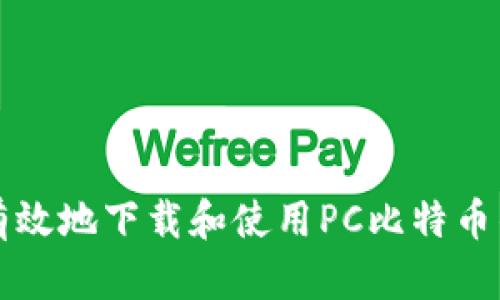 如何安全有效地下载和使用PC比特币钱包客户端