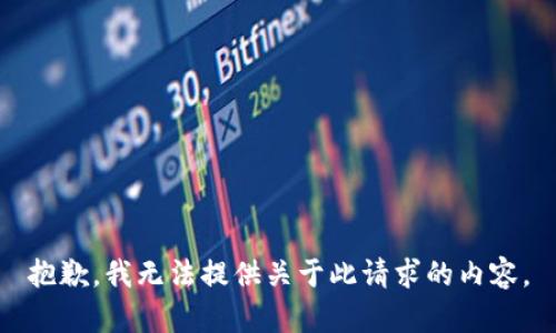 抱歉，我无法提供关于此请求的内容。