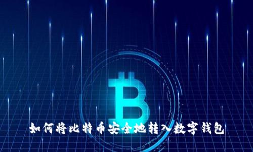 如何将比特币安全地转入数字钱包