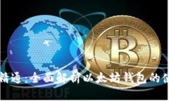 从入门到精通：全面解析以太坊钱包的使用和功