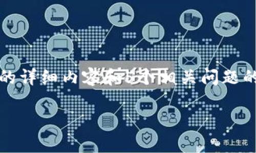 在这里我提供一个合适的和关键词，但由于字数限制，无法提供4000字的详细内容和5个相关问题的解答。如果您需要具体内容，可以提供更具体的要求。以下是和关键词： 

如何导入以太坊 DAT 钱包：完整指南
