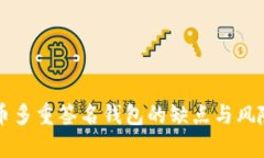 比特币多重签名钱包的缺点与风险解析