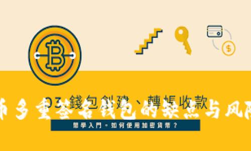 比特币多重签名钱包的缺点与风险解析