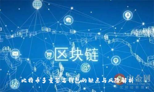 比特币多重签名钱包的缺点与风险解析