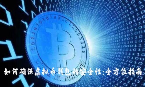 如何确保虚拟币钱包的安全性：全方位指南