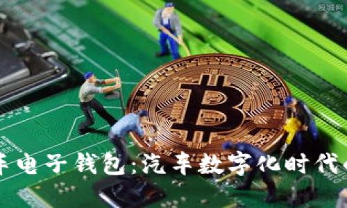 区块链汽车电子钱包：汽车数字化时代的金融创新