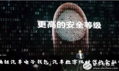 区块链汽车电子钱包：汽车数字化时代的金融创