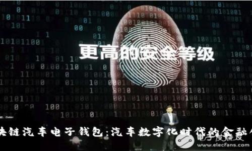 区块链汽车电子钱包：汽车数字化时代的金融创新