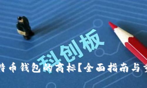 如何注册比特币钱包的商标?全面指南与重要注意事项