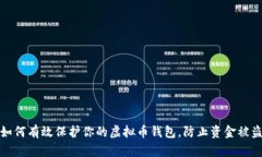 如何有效保护你的虚拟币钱包,防止资金被盗