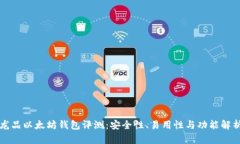 龙品以太坊钱包评测:安全性、易用性与功能解