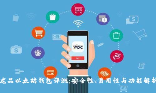 龙品以太坊钱包评测:安全性、易用性与功能解析