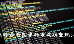 如何将比特币钱包中的币成功变现:全面指南