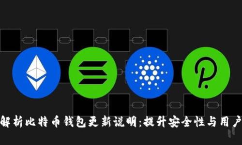 全面解析比特币钱包更新说明:提升安全性与用户体验