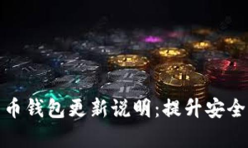 全面解析比特币钱包更新说明:提升安全性与用户体验