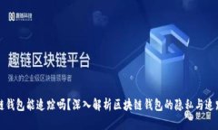 区块链钱包能追踪吗?深入解析区块链钱包的隐