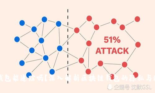 区块链钱包能追踪吗？深入解析区块链钱包的隐私与追踪机制