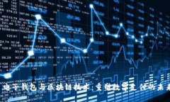电子钱包与区块链技术:重塑数字支付的未来