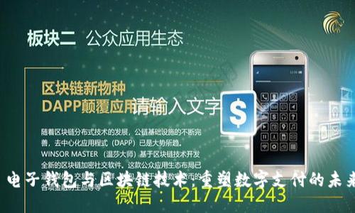  电子钱包与区块链技术：重塑数字支付的未来