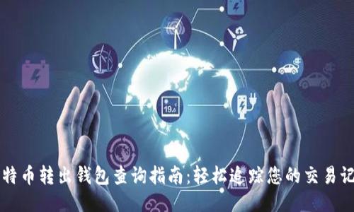 比特币转出钱包查询指南:轻松追踪您的交易记录