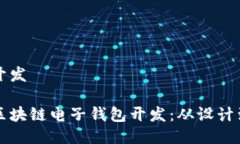 区块链电子钱包开发如何进行高效的区块链电子