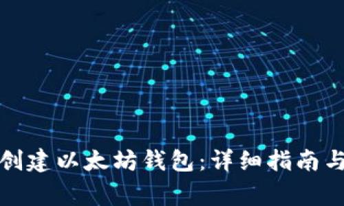 如何在手机上创建以太坊钱包:详细指南与常见问题解答