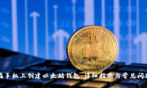 如何在手机上创建以太坊钱包:详细指南与常见问题解答
