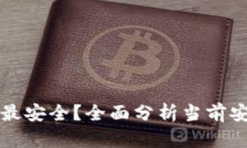 区块链钱包平台哪个最安全?全面分析当前安全性最高的钱包选择