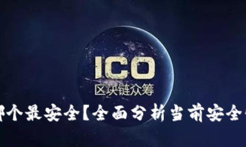 区块链钱包平台哪个最安全?全面分析当前安全性最高的钱包选择