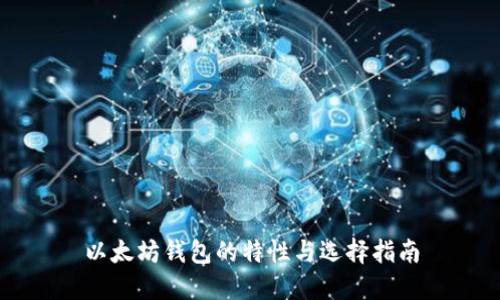 以太坊钱包的特性与选择指南