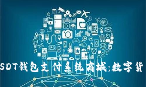 构建高效的USDT钱包支付系统商城:数字货币支付的未来