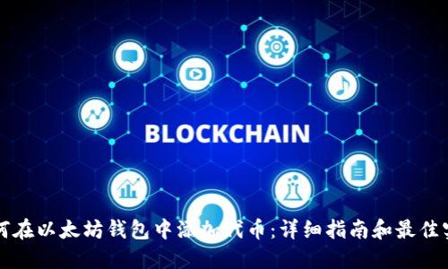 如何在以太坊钱包中添加代币：详细指南和最佳实践