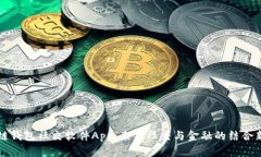 区块链钱包社交软件App：未来社交与金融的结合