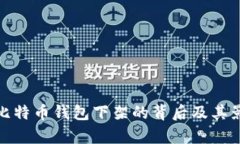 : 中国比特币钱包下架的背后及其影响分析