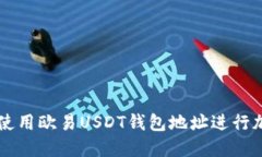 如何安全地使用欧易USDT钱包地址进行加密货币交