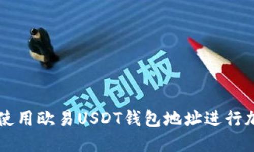 如何安全地使用欧易USDT钱包地址进行加密货币交易
