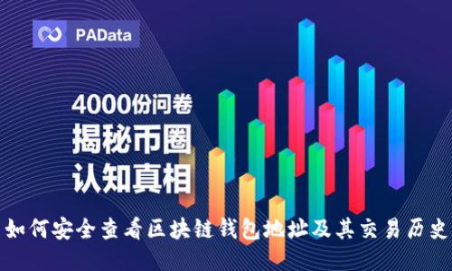 如何安全查看区块链钱包地址及其交易历史
