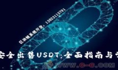 冷钱包如何安全出售USDT:全面指南与常见问题解
