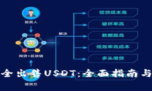 冷钱包如何安全出售USDT:全面指南与常见问题解答
