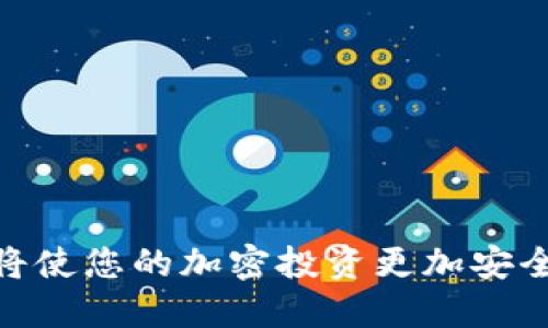 如何安全地将USDT发送到冷钱包

USDT, 冷钱包, 数字货币, 钱包安全/guanjianci

在当前数字货币市场中，USDT（Tether）作为一种广泛使用的稳定币，因其与美元1:1的锚定关系而备受青睐。投资者通常会将其存储在交易所或热钱包中，以便于交易使用。然而，出于安全考虑，许多投资者选择将USDT存储在冷钱包中，以降低被盗风险。本文将详细介绍如何安全地将USDT发送到冷钱包。

什么是冷钱包？

冷钱包是一种离线存储数字货币的钱包，通常以硬件设备或纸质形式存在。由于冷钱包没有连接到互联网，所以它们的安全性相对较高，能够有效抵御黑客攻击和网络钓鱼等威胁。常见的冷钱包类型包括硬件钱包（如Ledger、Trezor）和纸钱包。

硬件钱包是专用设备，可以安全存储私钥。用户需要在设备上进行交易确认，从而提高安全性。纸钱包则是将私钥和公钥以二维码或文字形式打印出来，用户可以将其安全保存，随时进行访问。

为什么选择冷钱包存储USDT？

使用冷钱包存储USDT有多种原因。首先，投资者可以有效保护资产不受黑客攻击。根据统计，许多交易所和热钱包遭遇的黑客攻击案例层出不穷，造成用户损失惨重。而冷钱包由于其离线特性，几乎不可能受到网络攻击。

其次，冷钱包适合长期持有的投资者。假如您计划长期持有USDT而不进行频繁交易，将其转移到冷钱包中，可以有效避免交易所或热钱包潜在带来的风险。

最后，使用冷钱包可以增加用户对自己资产的控制。与在交易所或热钱包存储不同，冷钱包的私钥只存储在用户手中，完全掌控自己的资产。

如何将USDT发送到冷钱包？

将USDT发送到冷钱包的过程相对简单，但需要小心操作以确保安全：

ol
  listrong选择合适的冷钱包：/strong在购买与使用冷钱包前，了解其品牌、型号及用户评价，选择一个信誉良好的品牌，如Ledger或Trezor。/li
  listrong设置冷钱包：/strong购买后按照说明书设置冷钱包，包括生成私钥，备份助记词等。切记，务必将助记词及私钥妥善保存，避免遗失。/li
  listrong获取冷钱包地址：/strong在冷钱包设置完成后，您将获得一个接收USDT的地址。复制此地址，将在后续步骤中使用。/li
  listrong登录交易所，选择提现：/strong在交易所账户中找到USDT，选择“提现”或“转账”功能，在提现地址处粘贴您刚才复制的冷钱包地址。/li
  listrong确认提现金额：/strong输入您希望转账的USDT数量，确认转账信息准确无误后点击提交。/li
  listrong确认交易：/strong交易所可能要求您通过电子邮件或短信进行双重身份验证，完成后待交易确认。/li
/ol

注意，尽量在低峰时段进行交易，以提高确认速度。同时，确保地址无误。在任何情况下，谨记“把资产存放在自己的钱包中是一种安全的投资策略”。

冷钱包安全注意事项

尽管冷钱包的安全性较高，但仍需采取必要的预防措施：

ol
  listrong保护助记词和私钥：/strong这些信息是您唯一的资产凭证，千万不要在线保存或分享给别人。最好将其打印并放在安全的地方。/li
  listrong定期更新冷钱包：/strong选择附带固件更新的硬件钱包，及时更新以获取最新的安全补丁。/li
  listrong避免使用公共网络：/strong在设置或使用冷钱包时，确保使用个人网络而不是公共Wi-Fi，减少被盗的风险。/li
  listrong备份重要信息：/strong为冷钱包创建多个备份，确保在主备份失效时仍有可用信息。/li
/ol

可能出现的问题及解决方案

问题1：我能否将USDT发送到不同链上的冷钱包？

在考虑将USDT发送至冷钱包时，需注意USDT有多条链的版本，如Ethereum（ERC20）、Tron（TRC20）和Omni。每条链的USDT具有不同的地址格式。如果将ERC20形式的USDT错误地发送到TRC20地址或Omni地址，资产可能会永久丢失。

因此，确保在冷钱包接收地址中选择与您发送的USDT相匹配的链。大多数冷钱包提供多链支持，但仍需核对地址，以避免发生错误。如果不小心发送到错误地址，恢复资产的困难程度取决于其在区块链上的确认状态。

问题2：转账过程中丢失了USDT，应该怎么处理？

在转账过程中，一 moment，您可能会因操作失误而丢失USDT。在这种情况下，首先追踪转账记录，查看交易详情。USDT转账一旦发起，您可以在区块链浏览器中追踪该交易，确认状态是否为“成功”或“失败”。

如果被转账到错误的地址，抱歉，数字货币的特点使得这种情况难以恢复。因此初次操作冷钱包之前仔细学习、练习是至关重要的。为确保安全，向好友发送小额交易作为测试也是个不错的做法。

问题3：我可以在没有钱包软件的情况下使用冷钱包吗？

绝大多数冷钱包都需要配合钱包软件使用，以便于用户管理和进行交易。硬件钱包通常提供专用软件供用户连接设备管理资产。只有在使用钱包软件的情况下，您才能方便地查看余额、进行转账等操作。

纸钱包是除了硬件钱包之外的另一种冷钱包形式，它不需要软件支持，但需妥善保管密钥以避免资产丢失。若投资者希望使用冷钱包进行大笔资金存储，应仔细研究相关操作，在投入前多做测试。

问题4：向冷钱包发送USDT是否会产生转账费用？

在将USDT发送到冷钱包时，通常会产生转账费用。每笔交易需支付关联的区块链网络费用。稳定币USDT在不同链上进行转账时，费用会有所不同。以Ethereum网络为例，费用受网络拥堵状况影响，极易波动。

务必在进行转账前保持冷静，核查当前网络费用，并适时选择合适的转账时机。在转账金额时，可以不妨选择将较小的数量分多次转账，让手续费获得。此外，有些交易所还提供转账手续费的优惠活动，值得留意。

问题5：当我想要从冷钱包中取出USDT时，我该如何操作？

从冷钱包中取出USDT与将其发送到冷钱包的操作相反。当您决定将资产从冷钱包中提取并转回交易所或热钱包时，请遵循以下步骤：

ol
  listrong连接冷钱包：/strong使用硬件钱包时，连接设备至计算机并进入钱包软件，纸钱包则需用手动方式访问私钥。/li
  listrong选择转账功能：/strong找到“发送”“转账”或相关功能，填写目标地址（即您希望将USDT接收到账户的地址）及金额。/li
  listrong确认信息无误：/strong在进行转账前，确认目标地址及数量无误，避免错误。/li
/ol

完成转账后可在交易所查看交易状态及确认时间。完成以上操作，您便成功将USDT从冷钱包提取回支出账户。

总结来说，将USDT发送到冷钱包是保护数字资产不被盗的重要措施。了解冷钱包的类型及操作流程，制定合理的安全措施，避免常见误区，将使您的加密投资更加安全、有效。