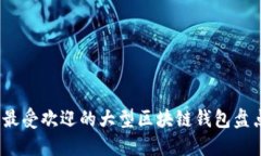 2023年最受欢迎的大型区块链钱包盘点与评测