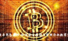 比特币钱包存档:如何安全存储与管理你的数字