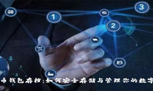 比特币钱包存档：如何安全存储与管理你的数字资产