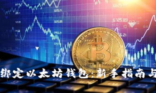 如何高效绑定以太坊钱包：新手指南与最佳实践